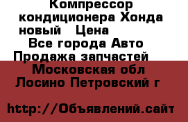 Компрессор кондиционера Хонда новый › Цена ­ 24 000 - Все города Авто » Продажа запчастей   . Московская обл.,Лосино-Петровский г.